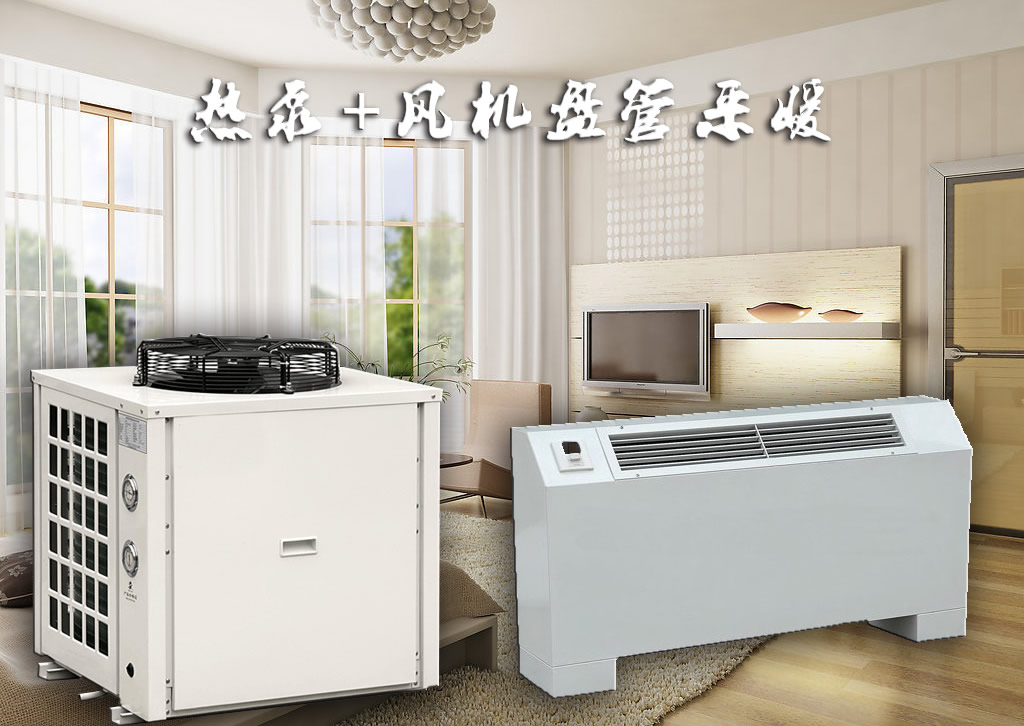 空氣能+風(fēng)機盤管采暖